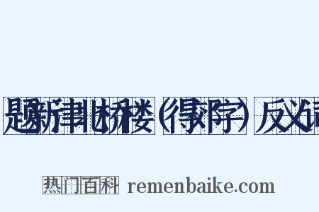 题新津北桥楼（得郊字）反义词是什么意思的图片